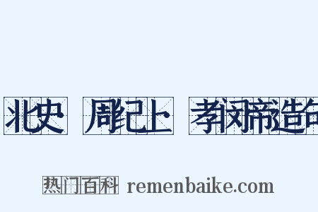 北史·周纪上·孝闵帝造句是什么意思的图片